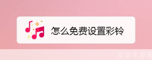 免费彩铃的使用方法详解