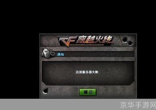 cf服务器连接失败:穿越火线服务器连接失败原因及解决方案
