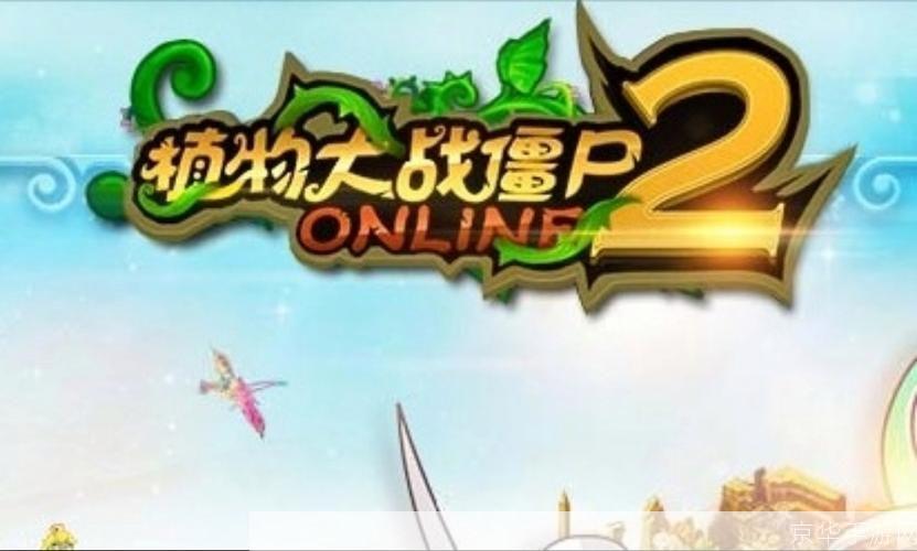 植物大战僵尸ol2:植物大战僵尸OL2：重燃经典，全新挑战