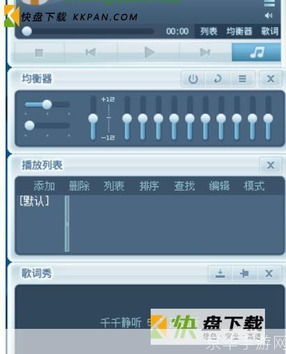 TTPlayer音乐播放器的使用方法详解