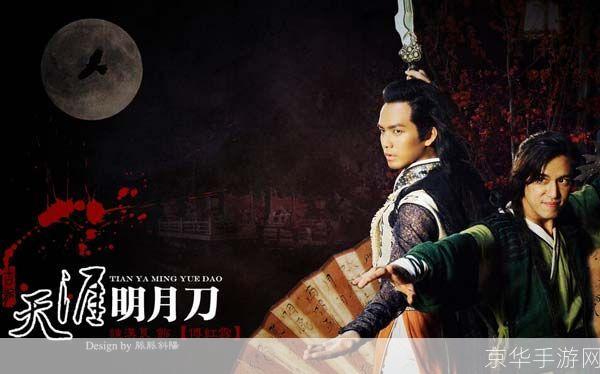 天涯明月刀向应天：探寻江湖之路，共谱武林传奇
