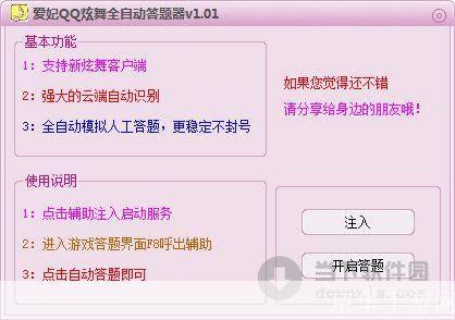 QQ炫舞答题器最新版：舞动智慧，挑战答题之巅