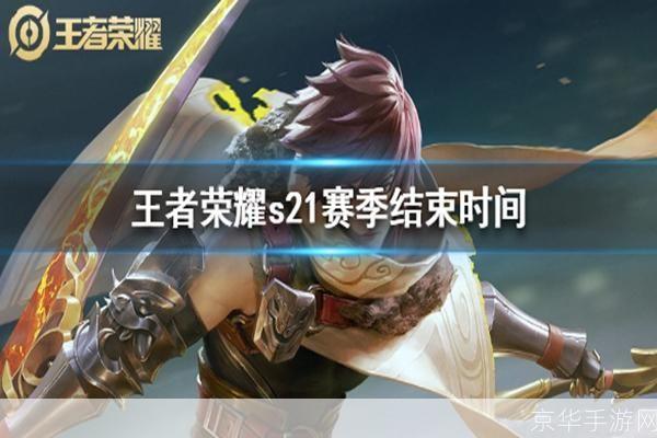 王者荣耀s21赛季开始时间:王者荣耀S21赛季火热开启，全新征程再现辉煌
