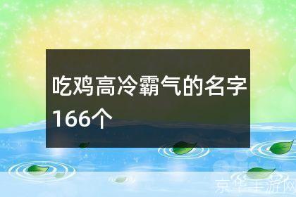 &lt;h1&gt;冷酷战场：男生的高冷吃鸡名字背后的游戏文化&lt;/h1&gt;