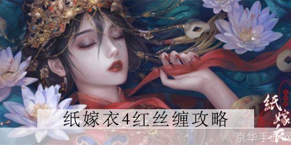 纸嫁衣4第三章:纸嫁衣4第三章：迷雾中的红丝带