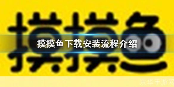 一步步教你如何安装摸摸鱼游戏