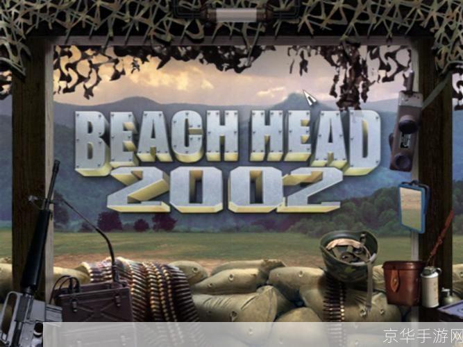 抢滩登陆战2002:抢滩登陆战2002：重温经典，再现抢滩风云