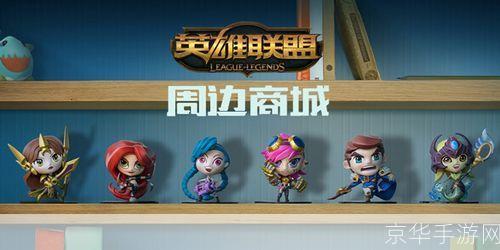 英雄联盟周边商城:英雄联盟周边商城—— 探索游戏内外的无限可能