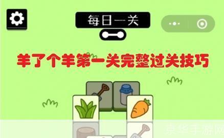 羊了个羊第一关攻略：掌握技巧，轻松过关