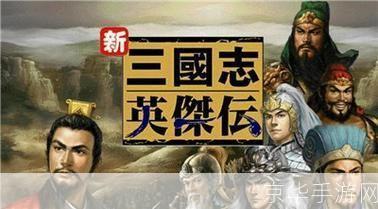 三国志英杰传刘备传:三国志英杰传刘备传—— 探寻历史中的英雄之路