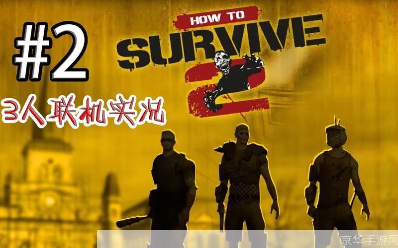 生存之旅2联机指南