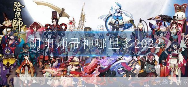 阴阳师帚神分布大揭秘：哪里能找到最多的帚神？