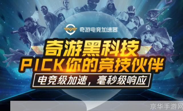 奇艺加速器：游戏世界的超光速引擎