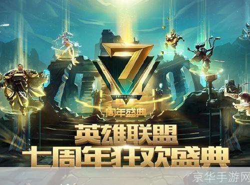 lol七周年:LOL七周年庆典：回顾历史，展望未来