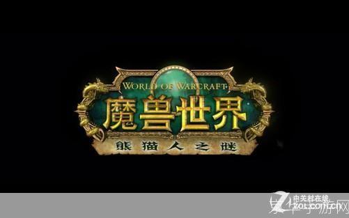 魔兽世界：熊猫人之谜— 探寻神秘熊猫人的世界