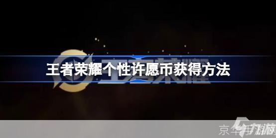 王者荣耀个性许愿币的神秘力量与游戏内深度解析