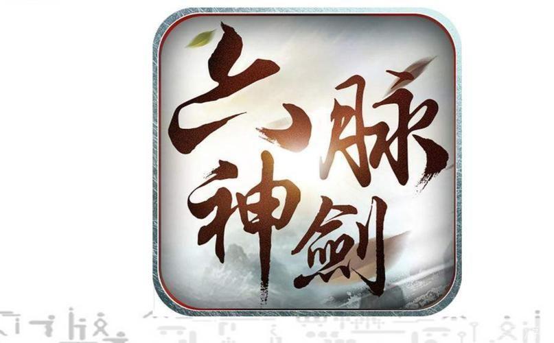 侠客风云传六脉神剑:侠客风云传六脉神剑：武侠经典再燃，剑指江湖任我行