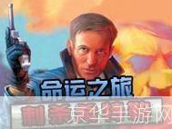 命运之旅：刺杀希特勒—— 穿越历史，改变未来的冒险之旅