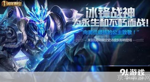 王者荣耀关羽冰锋战神:王者荣耀关羽冰锋战神：冷冽刀锋下的荣耀战神
