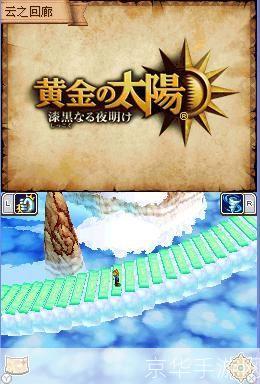 黄金太阳漆黑的黎明攻略:黄金太阳：漆黑黎明全攻略