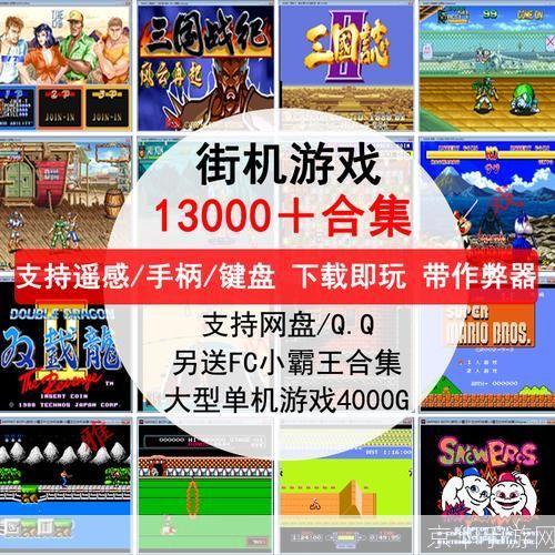 经典街机游戏合集安装指南