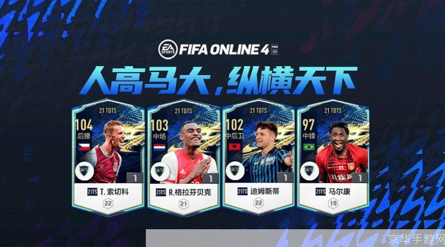 fifaonline4巨人黑又硬:FIFA Online 4“巨人黑又硬”来袭，挑战你的足球智慧！