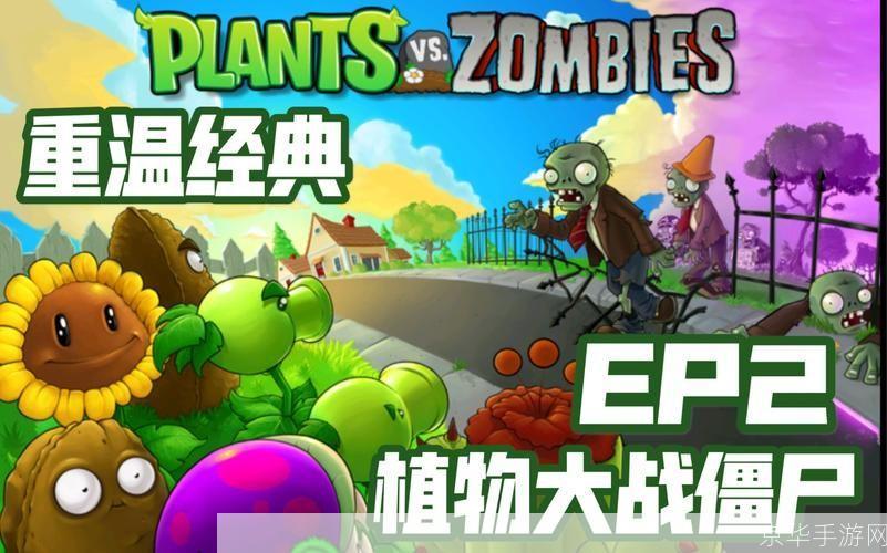 植物大战僵尸2 iPad版：重温经典，体验全新游戏乐趣