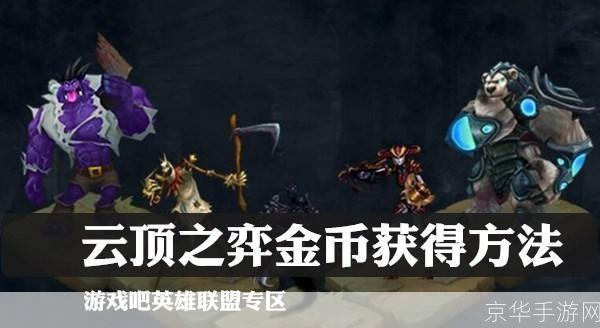 lol金币:LOL金币游戏中的虚拟财富与策略之道