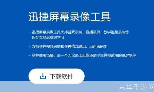 迅捷屏幕录像工具: 迅捷屏幕录像工具——高效、便捷的屏幕录制神器