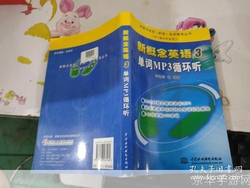 如何有效利用新概念英语3的MP3进行英语学习