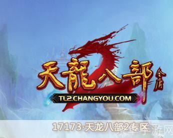 天龙八部17173:天龙八部17173：经典武侠网游的辉煌与期待