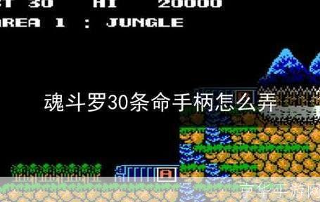 魂斗罗230条命秘籍：如何充分利用你的额外生命