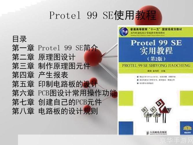 Protel 99SE官方使用指南