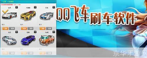 QQ飞车刷车利器，轻松提升游戏体验