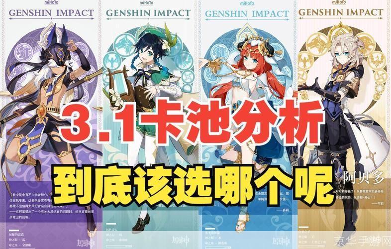 原神3.1版本UP池全解析
