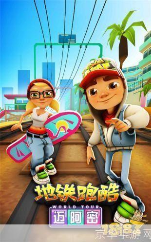地铁跑酷：滑板全览与游戏魅力解析
