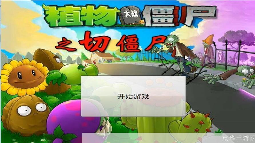 疯狂切僵尸：植物大战僵尸全新玩法解析