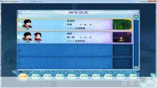 详细步骤教你如何安装仙剑奇侠传4游戏