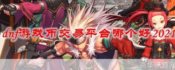 DNF游戏币交易平台：玩家间的虚拟市场