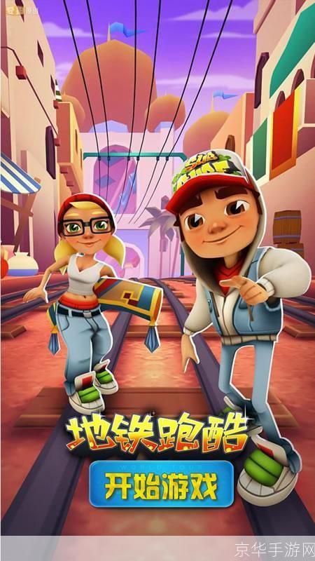 地铁跑酷官服：奔跑在城市的脉搏之上