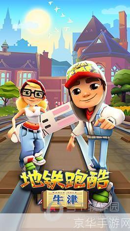 地铁跑酷官服：奔跑在城市的脉搏之上