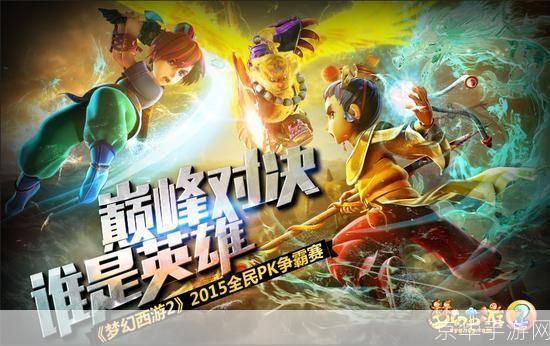 梦幻西游PK：战斗之美与策略之魅