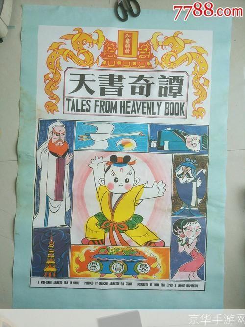 天书奇谈：穿越时空的奇幻之旅