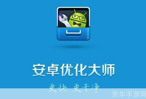 安卓优化大师官网：一站式解决手机性能问题