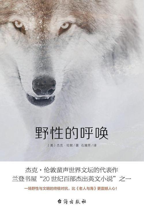 野性的呼唤中文版: 野性的呼唤：一部关于生存、自由与忠诚的史诗