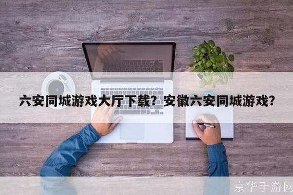 六安同城游戏大厅官方怎么安装: 六安同城游戏大厅官方安装指南