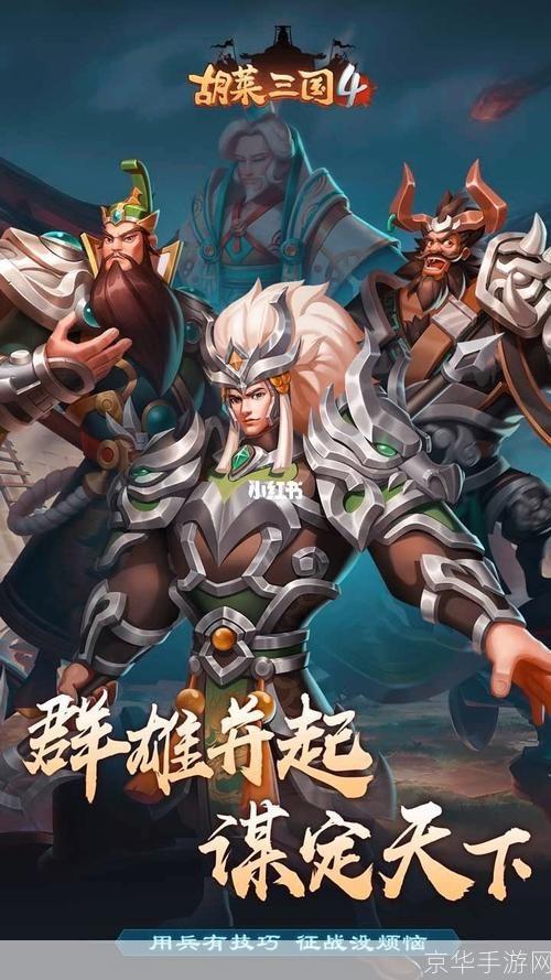 胡莱三国联盟：打造最强战略联盟，征战沙场，一统天下！
