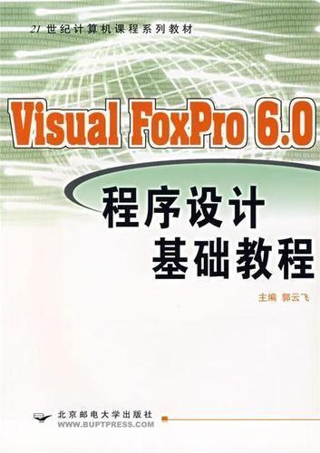 Visual FoxPro 6.0基础教程：从入门到精通