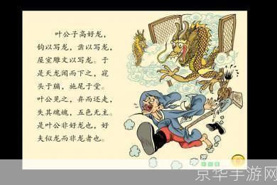 神仙道叶公好龙:神仙道叶公好龙：探索仙侠世界中的叶公传说与龙之谜