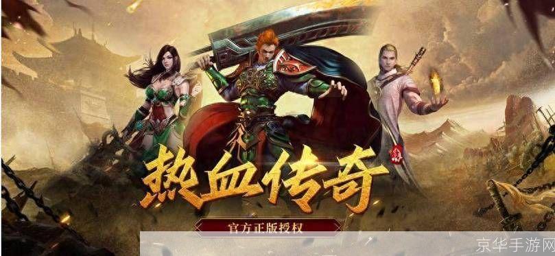 新开1.76复古传奇:新开1.76复古传奇：重燃经典，再现传奇！